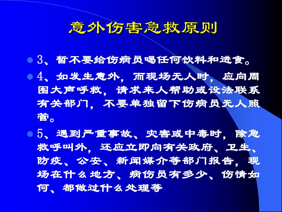 意外伤害处理与急救.ppt_第3页