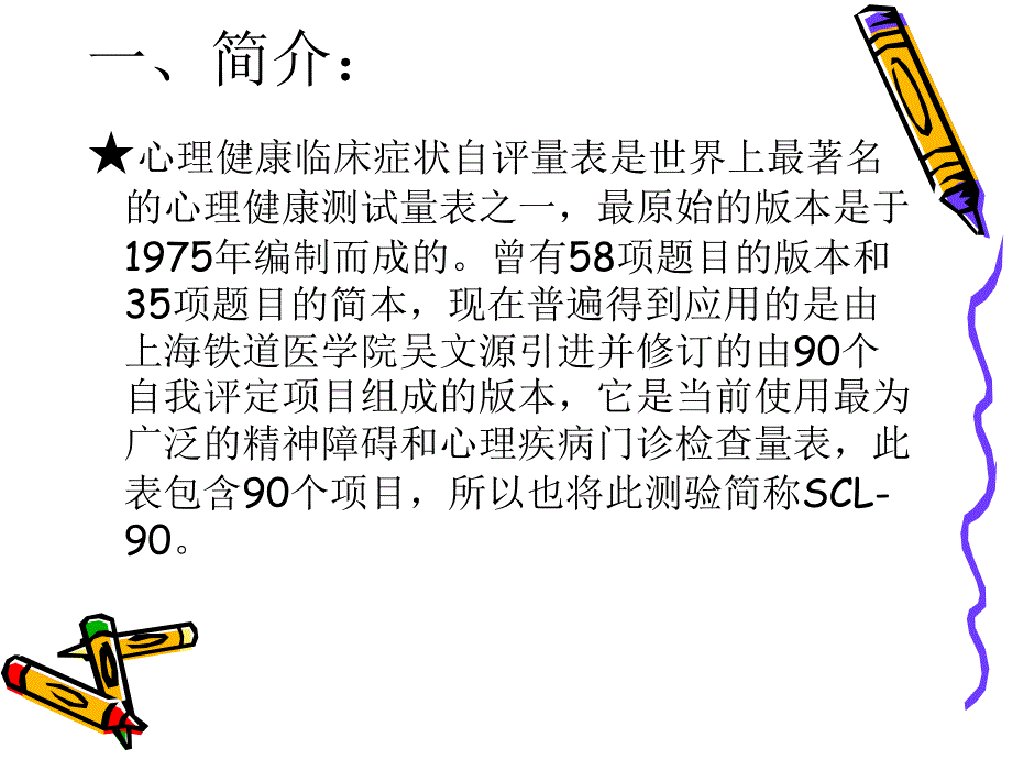 心理健康临床症状自评量表附件.ppt_第2页