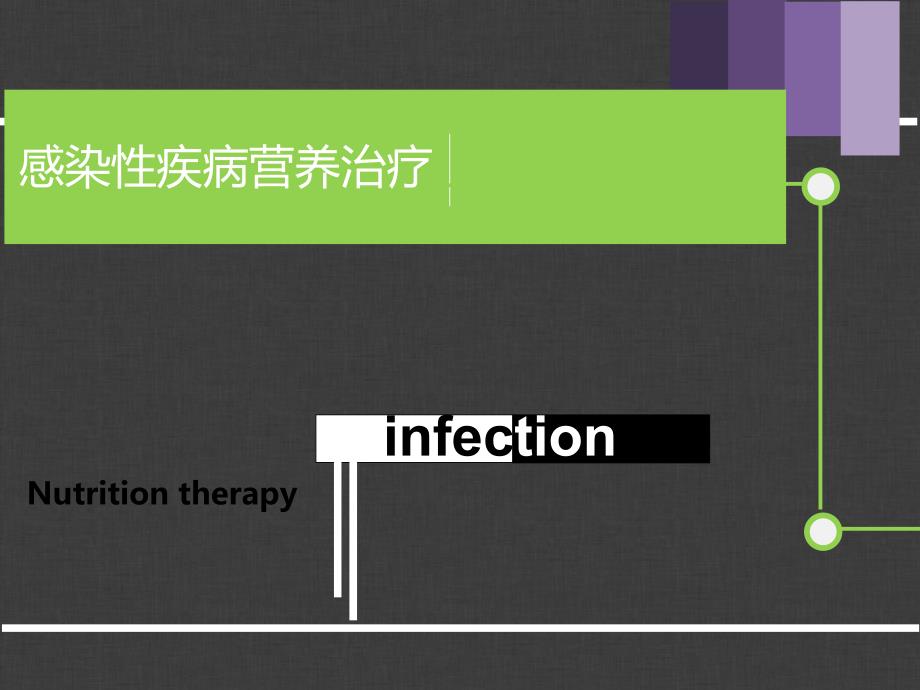 感染性疾病营养治疗.ppt_第1页