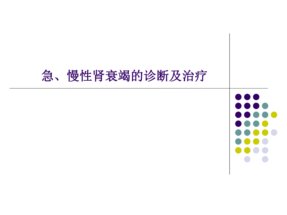 急、慢性肾衰竭鉴别诊断及治疗原则.ppt_第1页