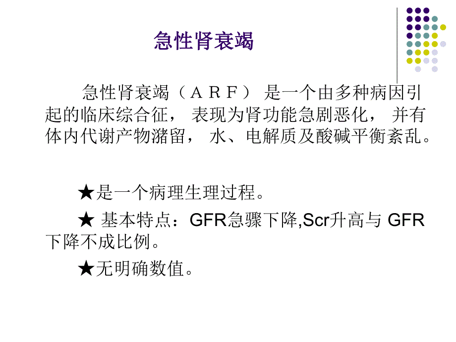 急、慢性肾衰竭鉴别诊断及治疗原则.ppt_第2页