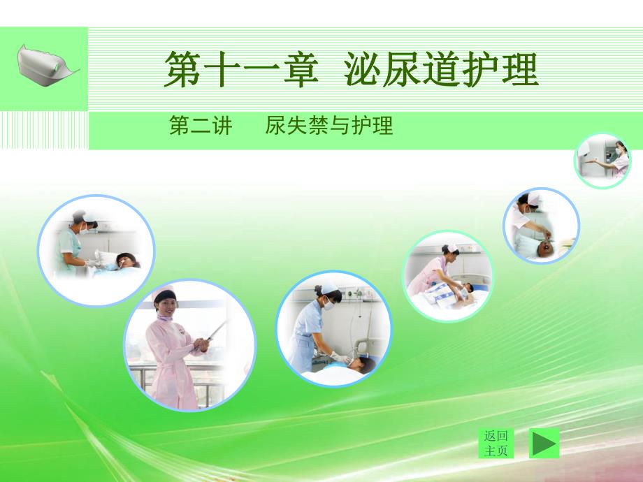 尿失禁与护理ppt.ppt_第1页