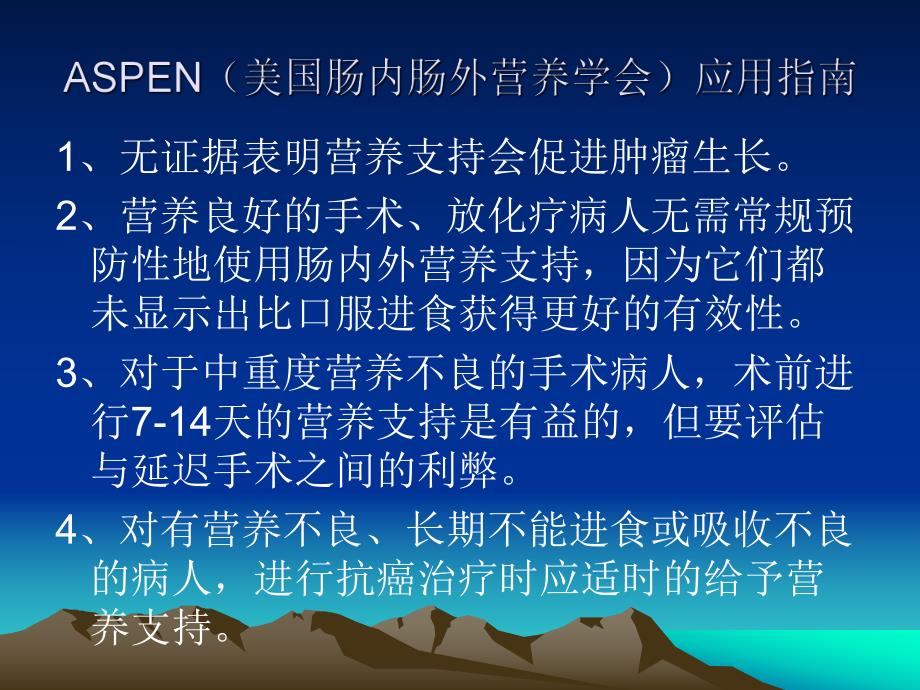 恶性肿瘤病人的营养支持课件.ppt_第2页