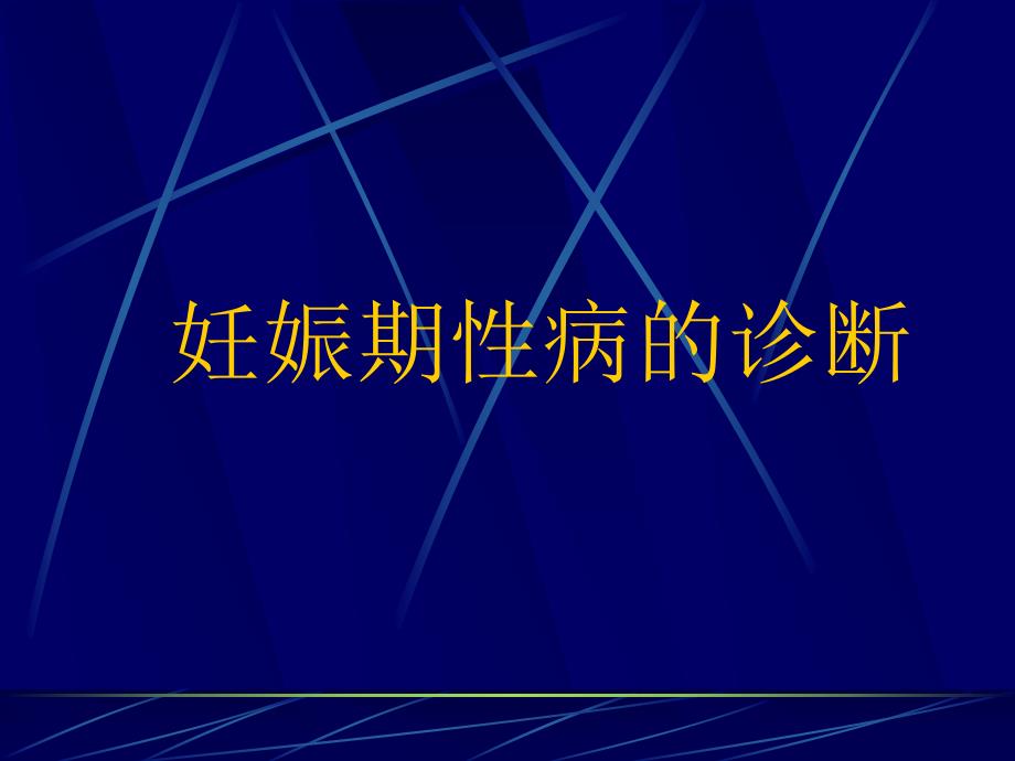 妊娠期妇女性病的诊断和治疗名师编辑PPT课件.ppt_第2页