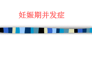 妊娠期并发症名师编辑PPT课件.ppt
