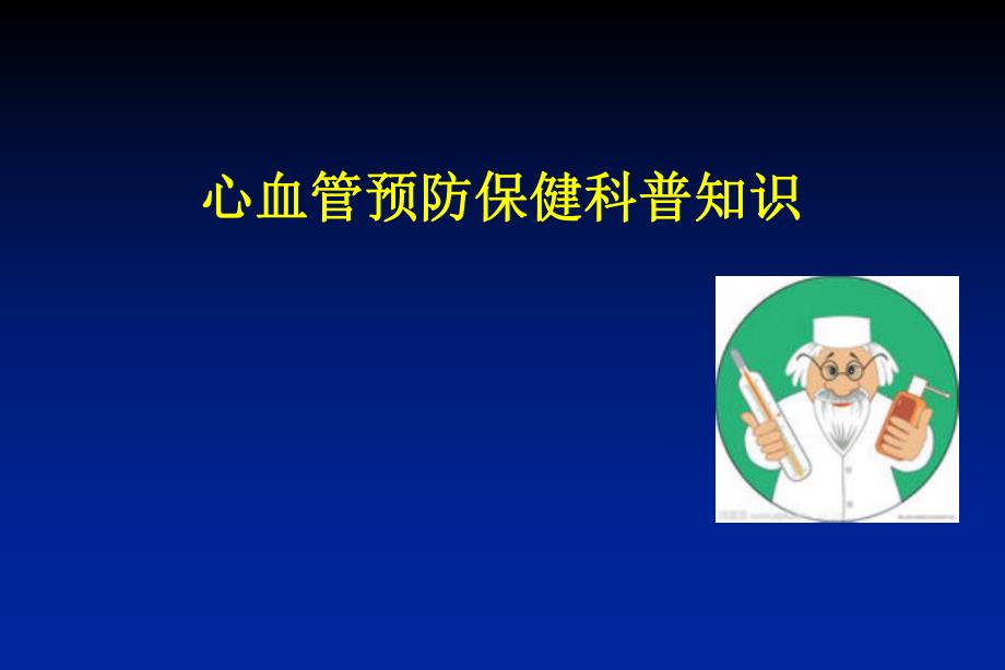 心血管预防保健.ppt_第1页