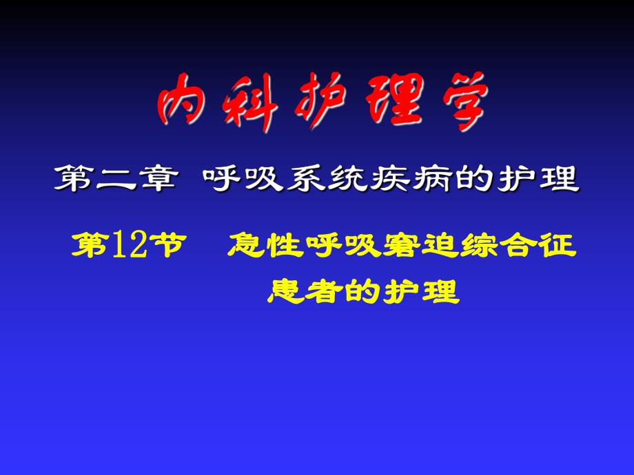 急性呼衰患者的护理.ppt_第1页