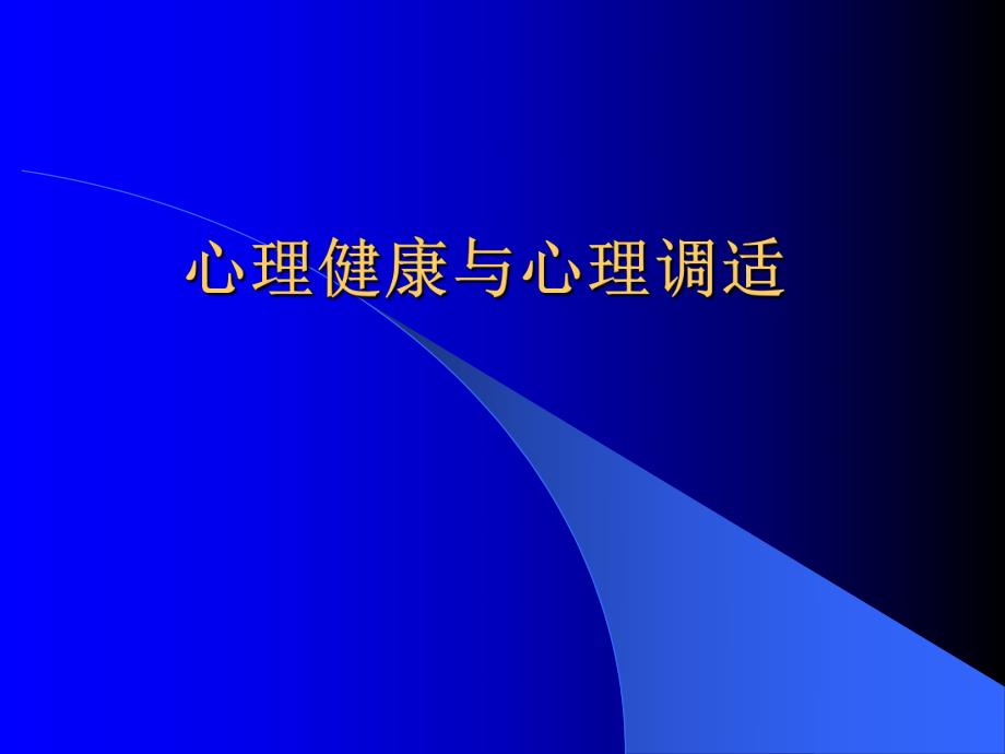 心理健康与心理调适.ppt_第1页