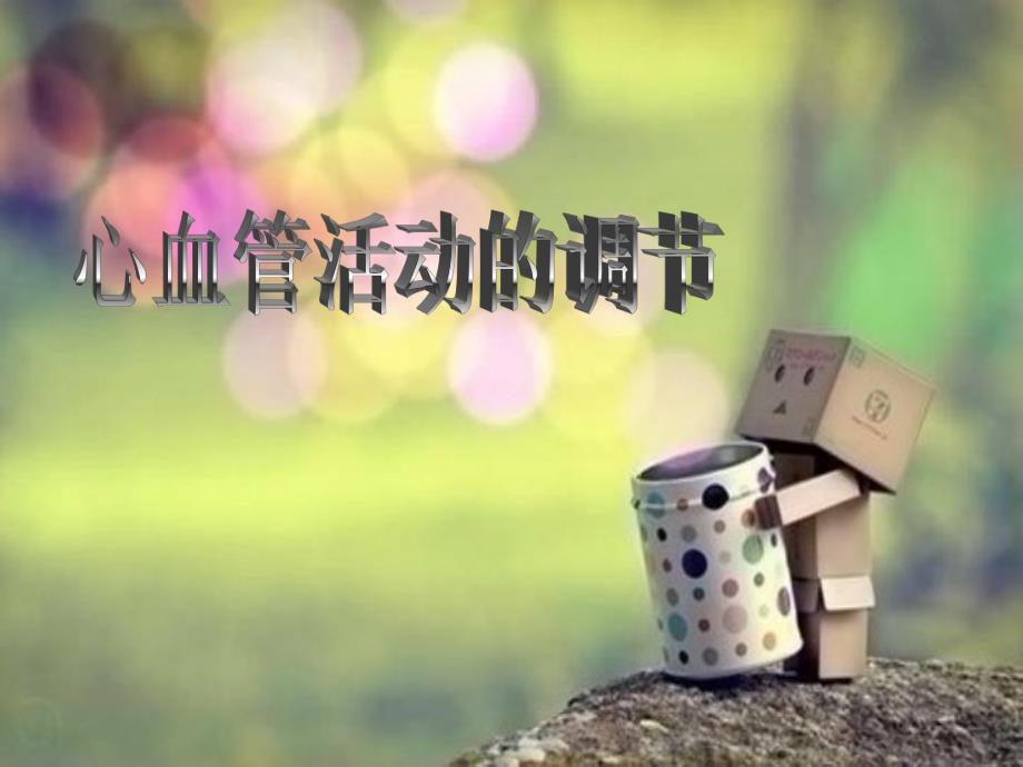 心血管调节.ppt_第1页