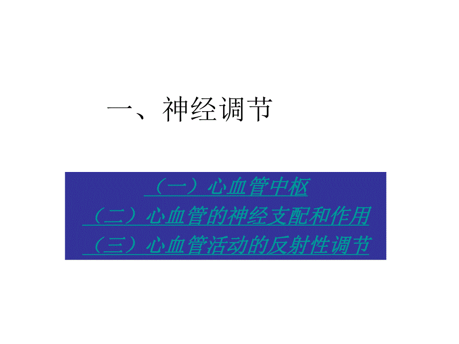 心血管调节.ppt_第3页