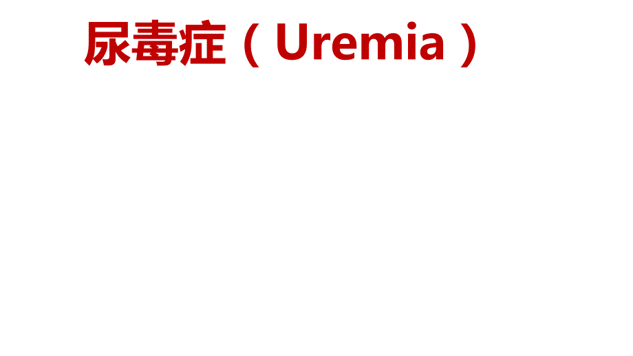 尿毒症Uremia.ppt_第1页