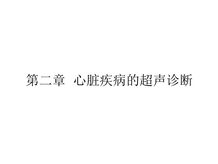 心脏疾病的超声诊断.ppt_第1页