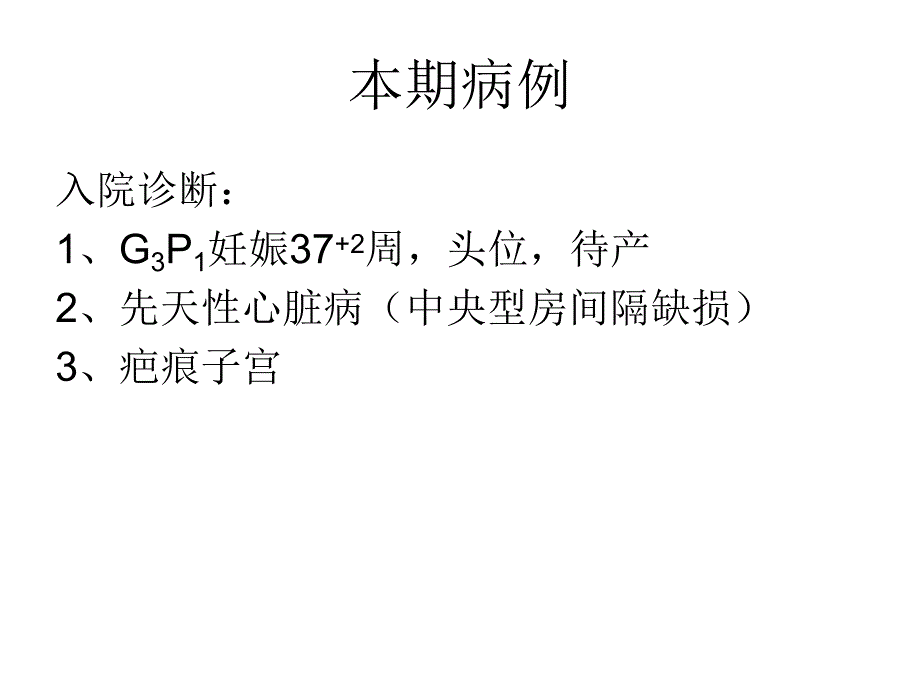 妊娠合并心脏病名师编辑PPT课件.ppt_第3页