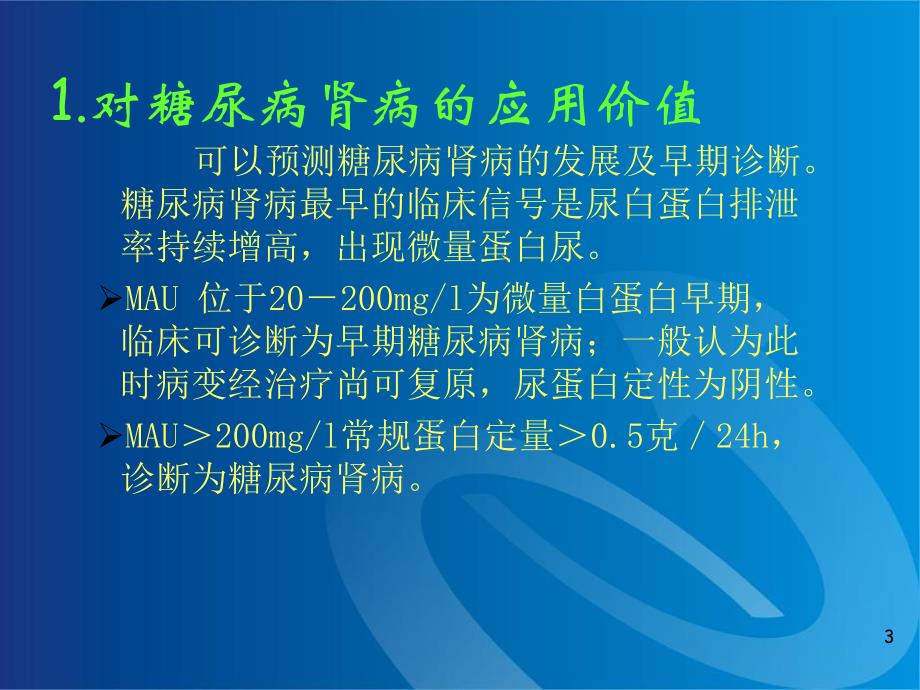 尿微白蛋白临床意义.ppt_第3页