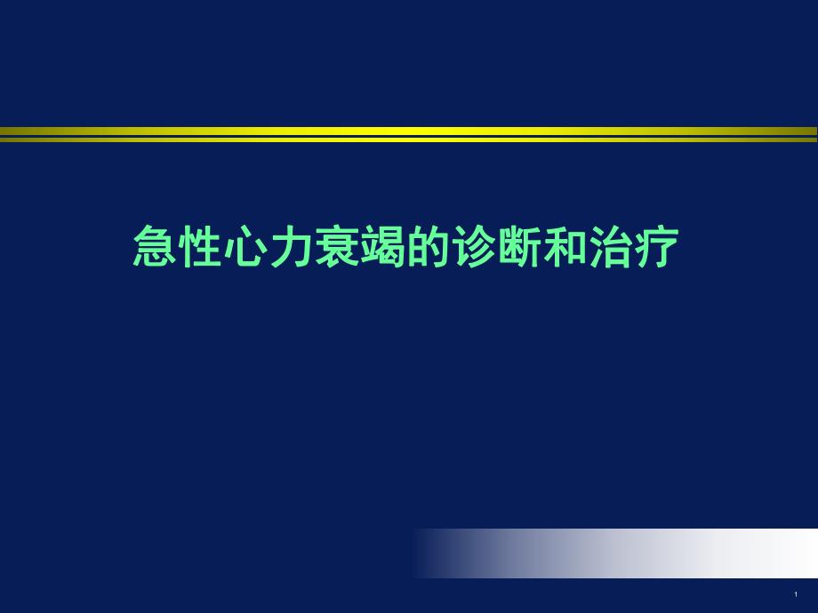 急性心力衰竭的诊断和治疗.ppt_第1页