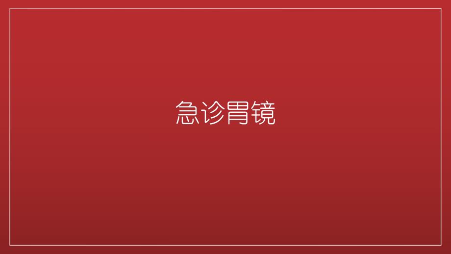 急诊消化内镜的临床应用及其并发症的防治 ppt课件.ppt_第3页