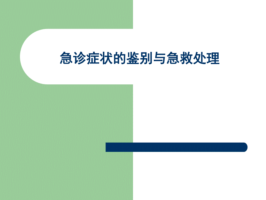 急诊症状的鉴别与急救处理名师编辑PPT课件.ppt_第1页