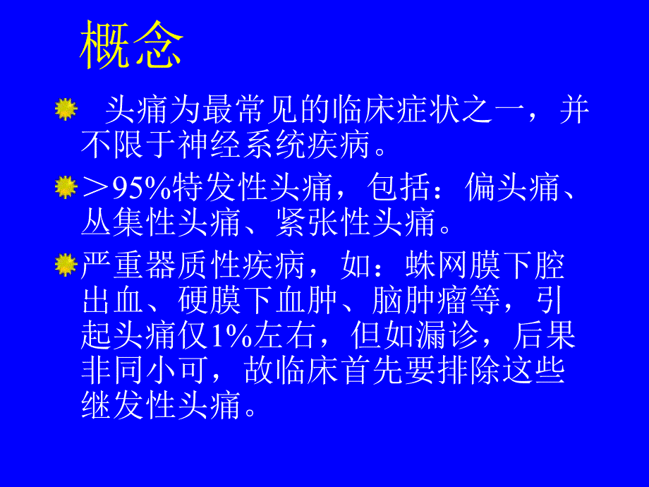 头痛的发病机制与防治名师编辑PPT课件.ppt_第3页