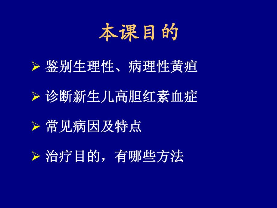 新生儿黄疸本科生名师编辑PPT课件.ppt_第2页