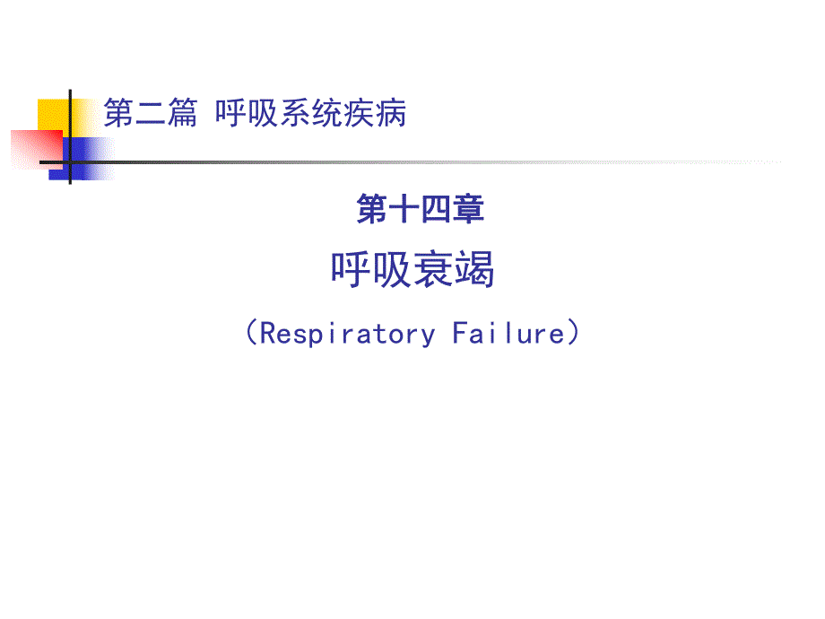 呼吸衰竭名师编辑PPT课件.ppt_第1页