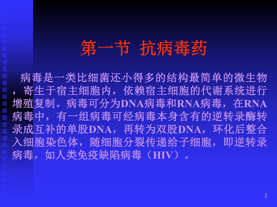 抗病毒药与抗真菌药名师编辑PPT课件.ppt_第2页