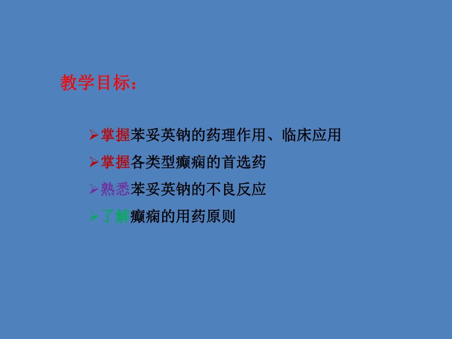 抗癫痫与惊厥药ppt课件.ppt_第2页