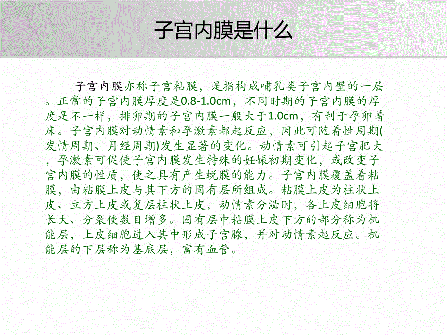 子宫内膜薄能怀孕吗名师编辑PPT课件.ppt_第2页