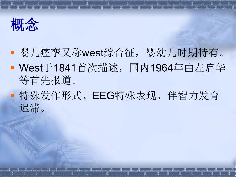 婴儿痉挛症名师编辑PPT课件.ppt_第2页