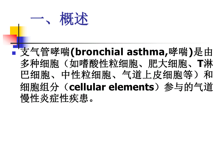 哮喘名师编辑PPT课件.ppt_第3页