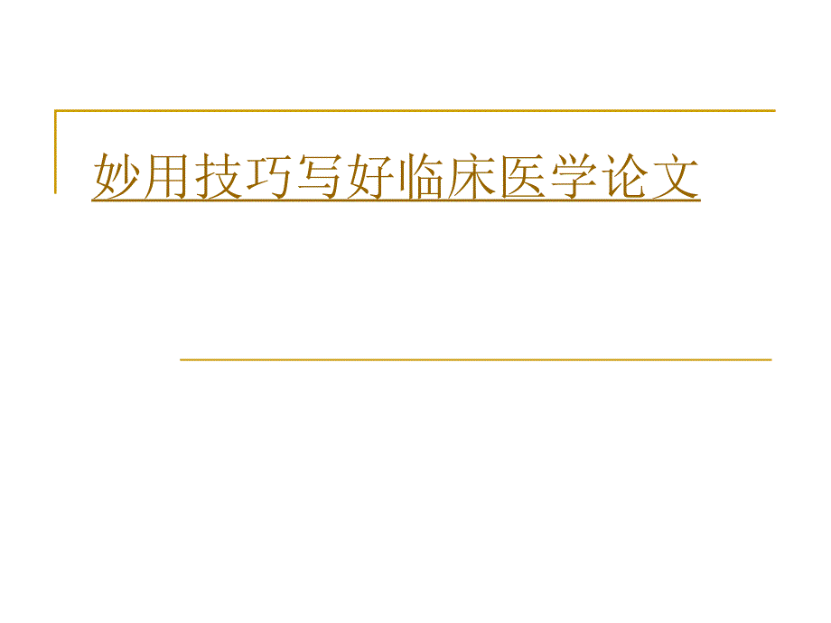 妙用技巧写好临床医学论文名师编辑PPT课件.ppt_第1页