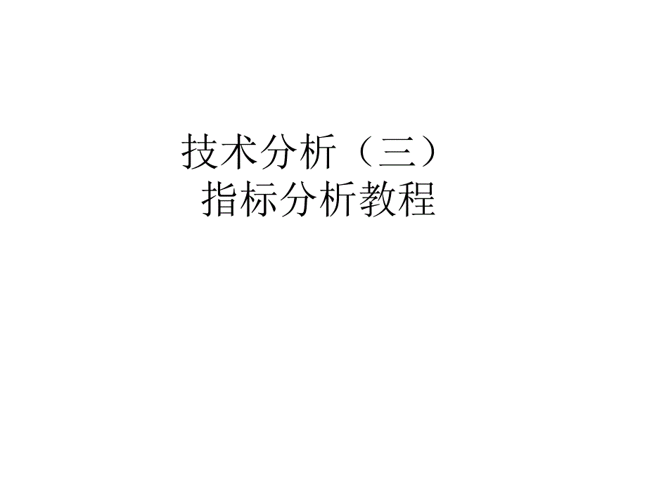 指标分析教程.ppt_第1页