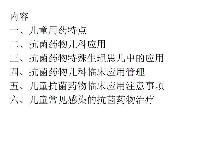 抗菌药物儿科临床应用名师编辑PPT课件.ppt_第1页