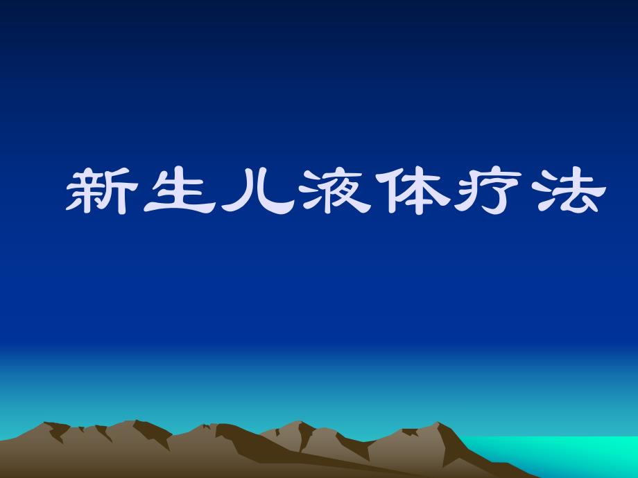 新生儿液体疗法名师编辑PPT课件.ppt_第1页