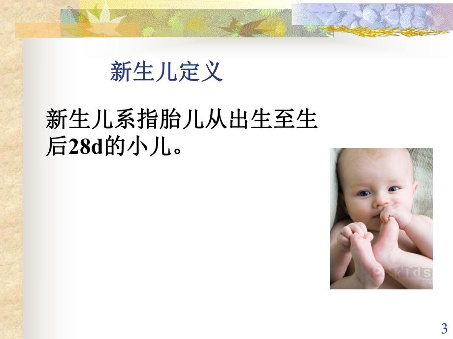 新生儿及老人用药名师编辑PPT课件.ppt_第3页