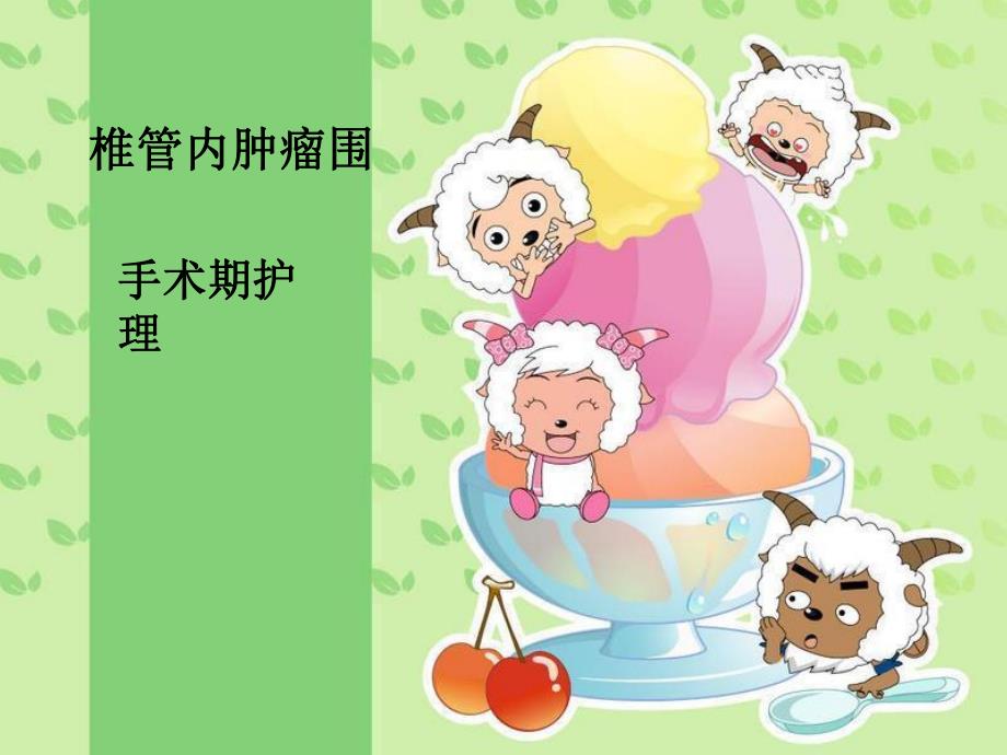 椎管内肿瘤围手术期护理.ppt_第1页