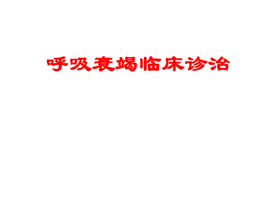 呼吸衰竭临床诊治名师编辑PPT课件.ppt_第1页