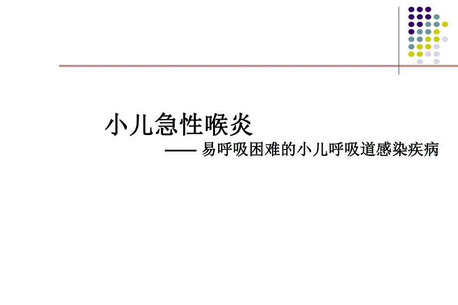 小儿急性喉炎——易呼吸困难的小儿呼吸道感染疾病名师编辑PPT课件.ppt_第1页