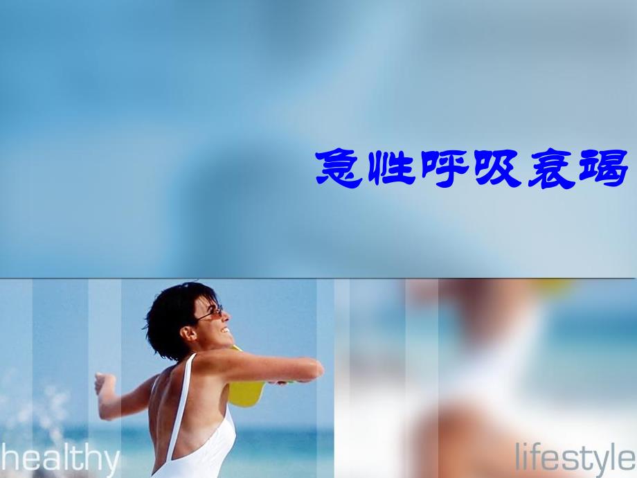 呼吸衰竭名师编辑PPT课件.ppt_第1页