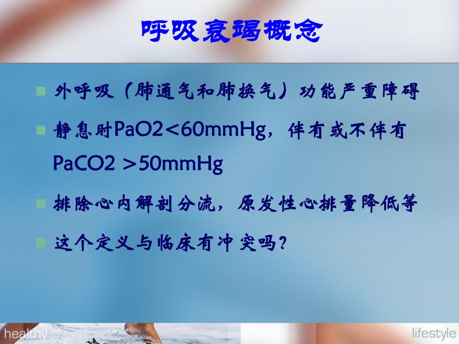 呼吸衰竭名师编辑PPT课件.ppt_第3页