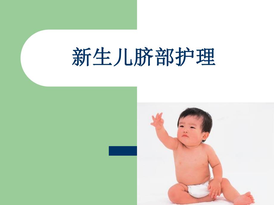 新生儿脐部护理.ppt_第1页