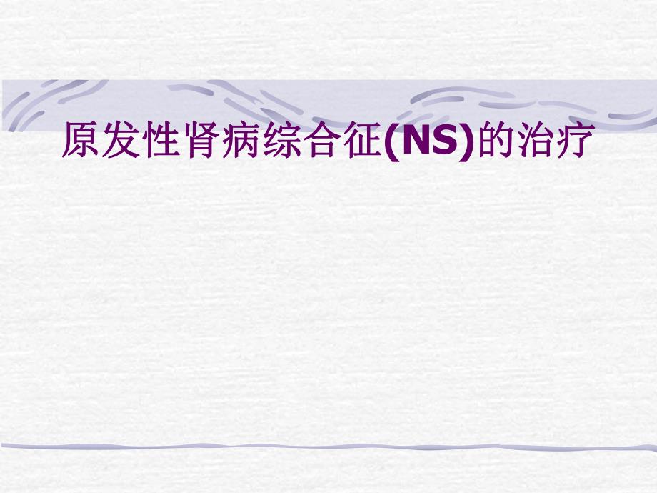 原发性肾病综合征(NS名师编辑PPT课件.ppt_第1页