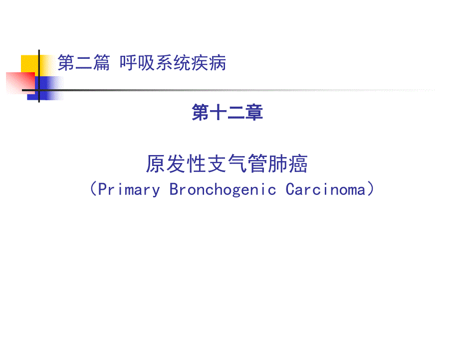 原发性支气管肺癌名师编辑PPT课件.ppt_第1页