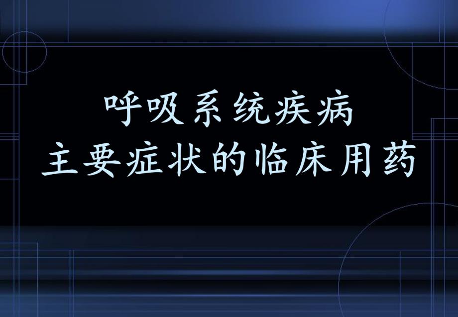 呼吸系统疾病主要症状的临床用药讲课名师编辑PPT课件.ppt_第1页