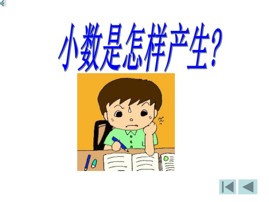 小数的产生和意义1.ppt_第2页