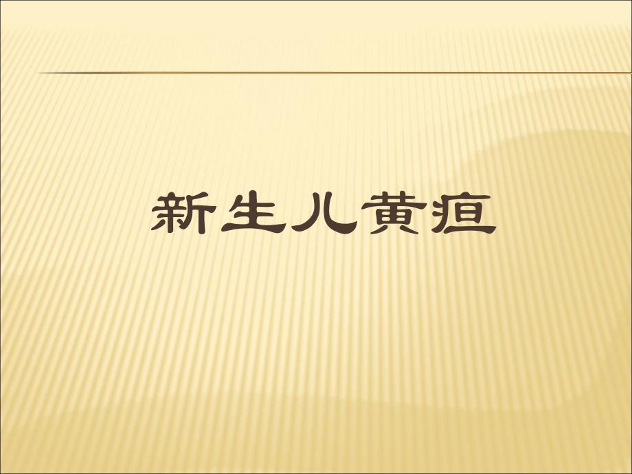 新生儿黄疸名师编辑PPT课件.ppt_第1页