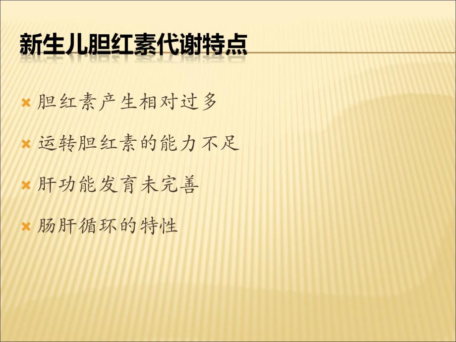 新生儿黄疸名师编辑PPT课件.ppt_第3页