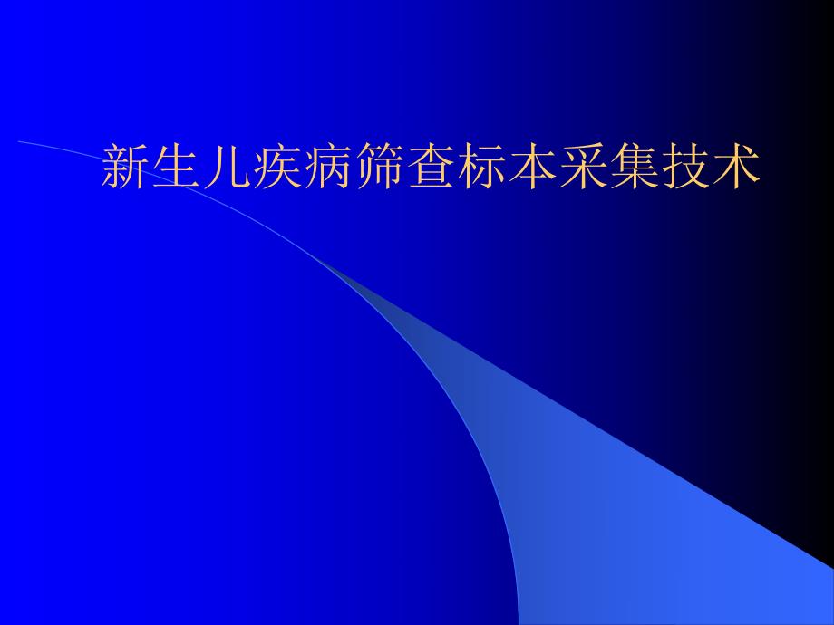 新生儿疾病筛查标本采集技术名师编辑PPT课件.ppt_第1页