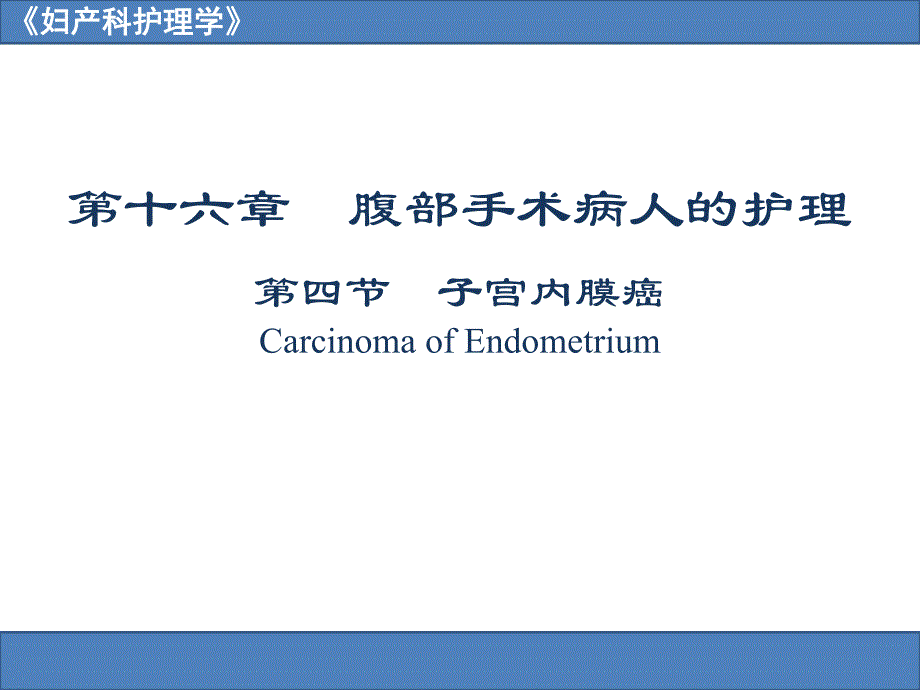 子宫内膜癌CarcinomaofEndometrium.ppt_第1页