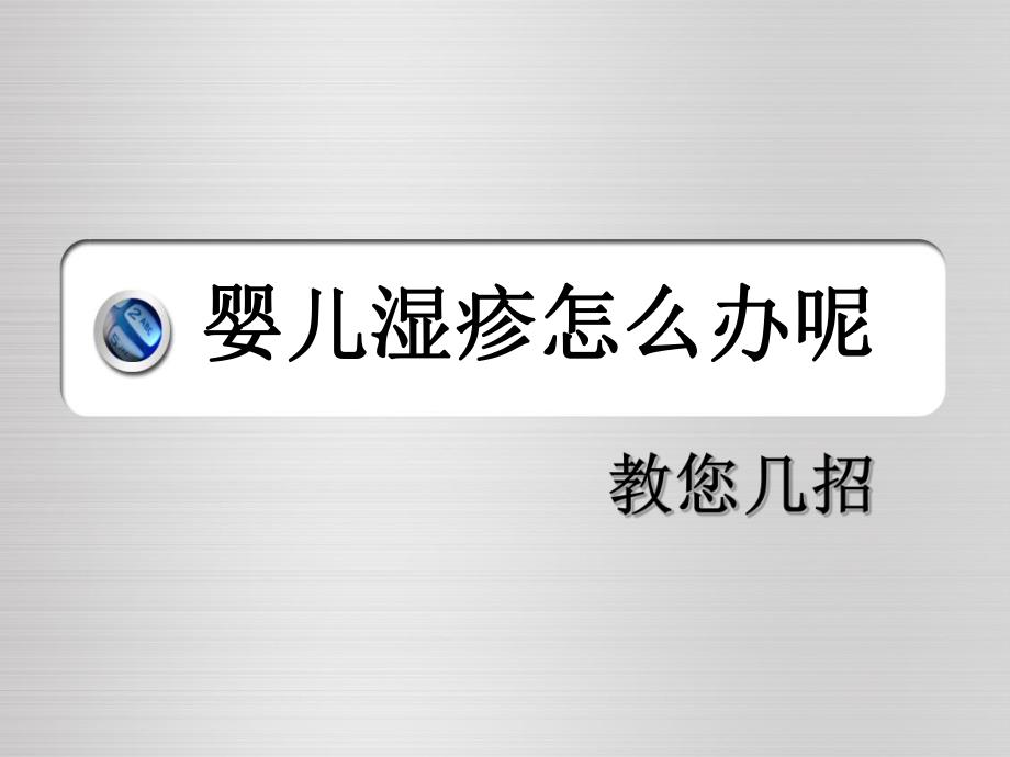 婴儿湿疹怎么办呢名师编辑PPT课件.ppt_第1页