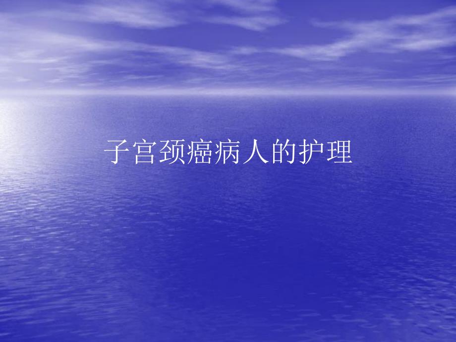 子宫颈癌名师编辑PPT课件.ppt_第1页